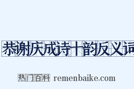 恭谢庆成诗十韵反义词是什么意思的图片